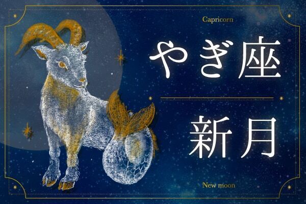 【やぎ座新月の過ごし方】「現実を見つめ、コツコツ進む」自分にスイッチを入れよう｜2026年1月19日