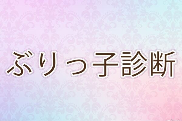 もしかしたらうざいと思われてるかも？【10の質問で分かるぶりっ子診断】