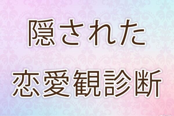 恋愛傾向や好きなタイプが丸わかり！【10の質問で分かる恋愛観診断】