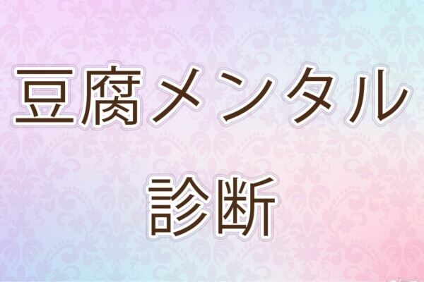 すぐに心が折れちゃうタイプ？【10の質問で分かる豆腐メンタル診断】