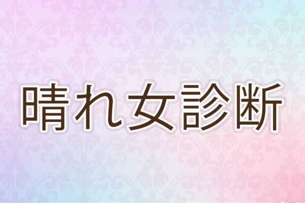 あなたは晴れ女？　雨女？【10の質問で分かるスピリチュアル診断】