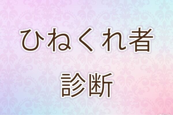 周りから嫌われてる可能性大!?【10の質問で分かるひねくれ者診断】
