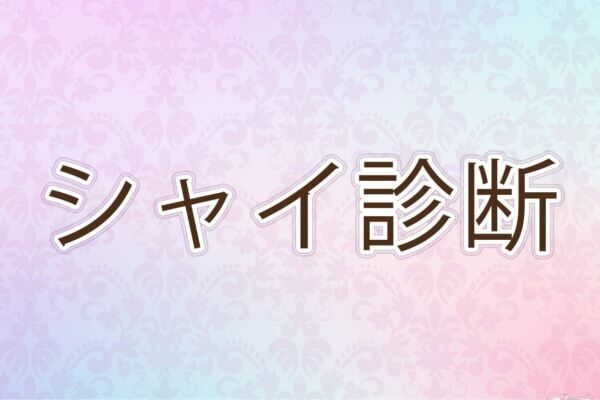 あなたは恥ずかしがり屋？【10の質問で分かるシャイ度診断】