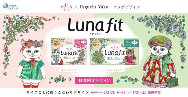 人気のデザイン6種類が復刻！　ヒグチユウコ×生理用ナプキン「エリス」のコラボ第3弾が数量限定で発売