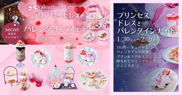 大阪・名古屋・鎌倉で「プリンセスドレスとバレンタインフェア」期間限定開催