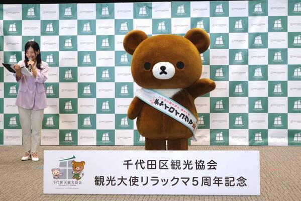 リラックマが「千代田区観光協会観光大使」就任5周年！　記念イベントで新ビジュアルお披露目