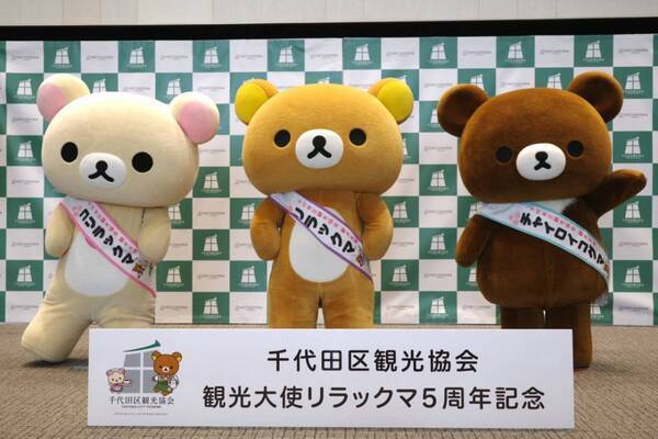 リラックマが「千代田区観光協会観光大使」就任5周年！　記念イベントで新ビジュアルお披露目