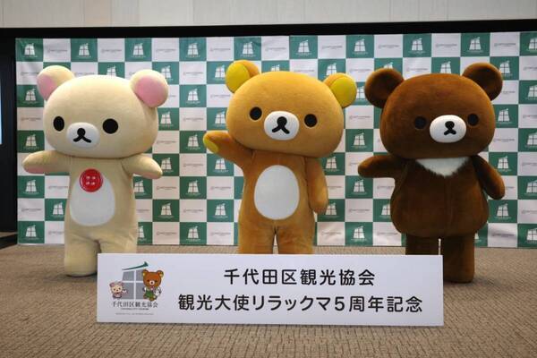 リラックマが「千代田区観光協会観光大使」就任5周年！　記念イベントで新ビジュアルお披露目
