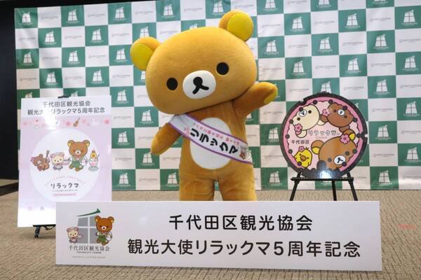 リラックマが「千代田区観光協会観光大使」就任5周年！　記念イベントで新ビジュアルお披露目