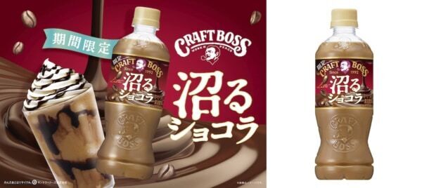 飲む“ご自愛バレンタイン”。クラフトボスからショコラな新商品が登場