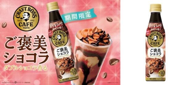 飲む“ご自愛バレンタイン”。クラフトボスからショコラな新商品が登場