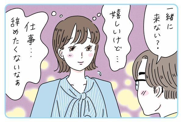 仕事を手放す前に。転勤の決まった彼が“人生のパートナー”かを見極める質問