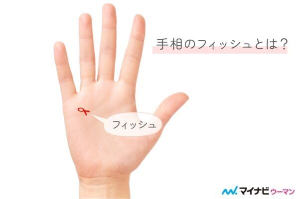 幸運の手相「フィッシュ（魚紋）」を持つ人の2026年運勢は？【両手をチェック】