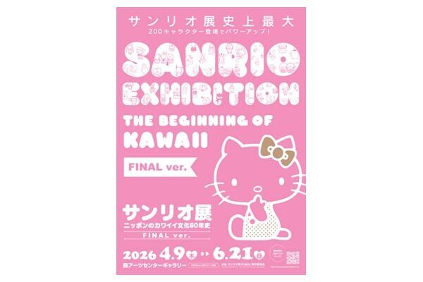 サンリオ展史上最大！　60年を超える歴史が詰まった「サンリオ展 FINAL ver.」開催決定