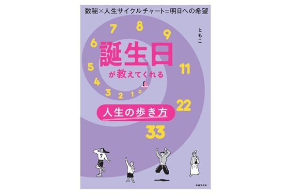 誕生日から導く人生のヒントとは？　『誕生日が教えてくれる人生の歩き方』に最新刊が登場