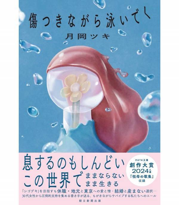 30代女性から圧倒的支持！　月岡ツキの等身大の言葉を綴る最新エッセイ『傷つきながら泳いでく』