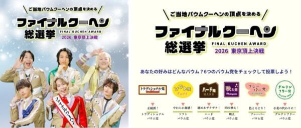 バウムクーヘン好き、集まれ！「バウムクーヘン博覧会 2026」開催