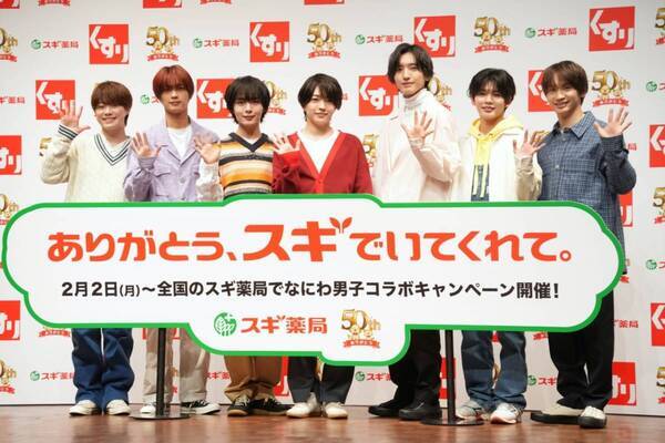なにわ男子がスギ薬局の50周年のアンバサダーに！　道枝駿佑「自分史上一番の食費」をメンバーにお支払い!?