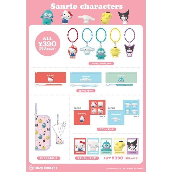 ぷくっと感がかわいい！　サンキューマート、サンリオキャラクターズ×3D風デザインの限定アイテム新発売