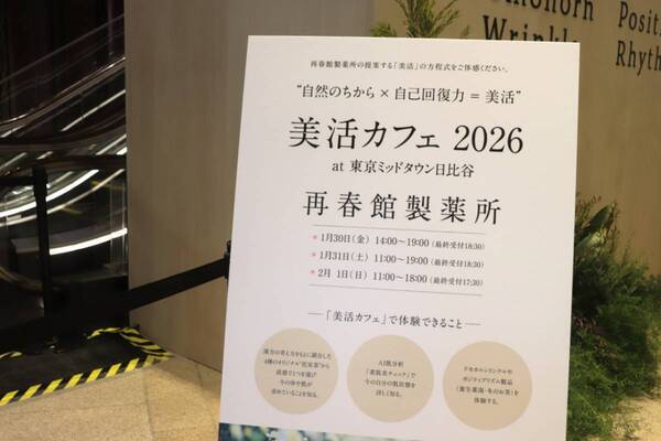 ドモホルンリンクルが贈る漢方発想のPOPUPが東京ミッドタウン日比谷で開催中！　4つの体験コンテンツで美活を体感