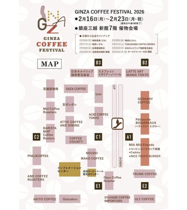 コーヒー好きは銀座に集合。33ショップが集結する「GINZA COFFEE FESTIVAL 2026」初開催