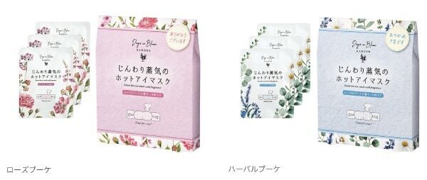 PC・スマホでお疲れの目をブレンドアロマでじっくり温め。花々とハーブ香る「ホットアイマスク」が登場