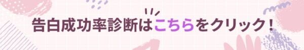 好きな人と付き合える確率は？　告白成功率診断【10の質問で分かる】