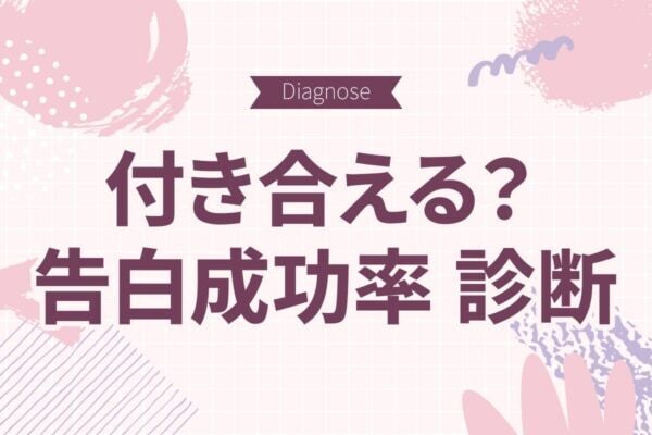 好きな人と付き合える確率は？　告白成功率診断【10の質問で分かる】