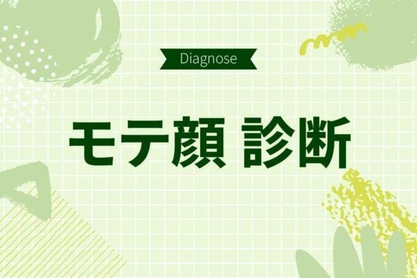 芸能人でいうと誰タイプ？　モテ顔診断