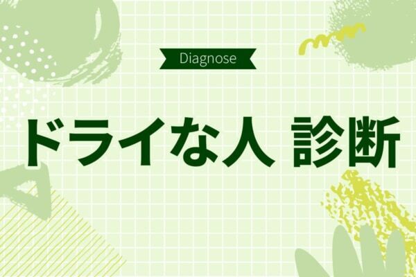 周りから冷たいと思われてるかも。ドライな人度診断【10の質問で分かる】