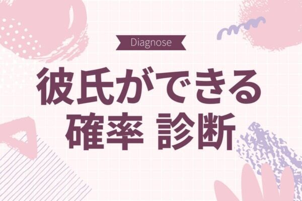 「今」or「1年後」？　あなたに彼氏ができる確率診断【10の質問で分かる】