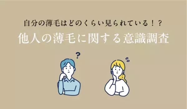 他人の薄毛、約7割が気づく。一方、伝えると回答した人はなんと0%という調査が。