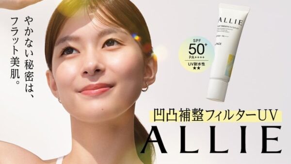 日やけ止めが塗りムラになりやすい「肌の微細な凹凸」に着目！　「ALLIE」から、凹凸補整フィルターUVが登場！