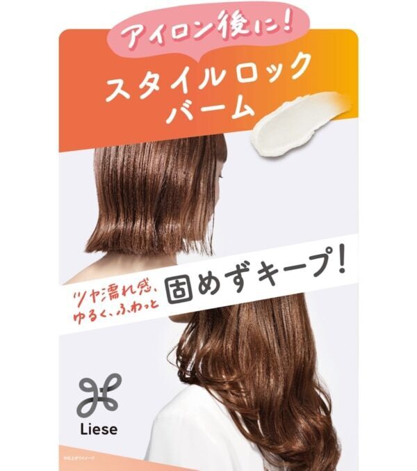 「リーゼ」より、アイロンで作ったゆるふわヘアをキープする新バーム登場！