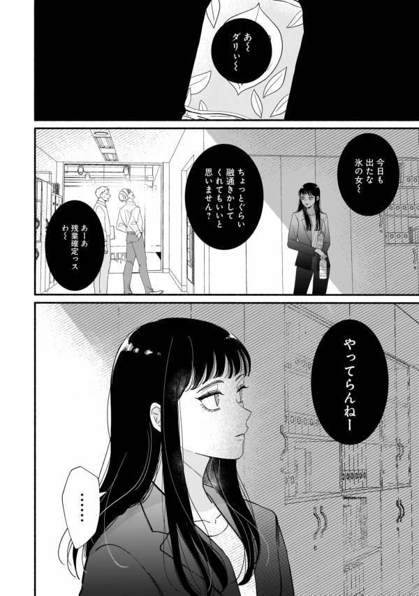 会社でついたあだ名は「氷の女」。合理主義のしごできOLが同期には話せない秘密とは？【サブスクイケメンの恋愛指導 同棲つきって聞いてません #1】