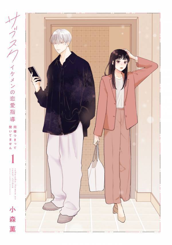 会社でついたあだ名は「氷の女」。合理主義のしごできOLが同期には話せない秘密とは？【サブスクイケメンの恋愛指導 同棲つきって聞いてません #1】