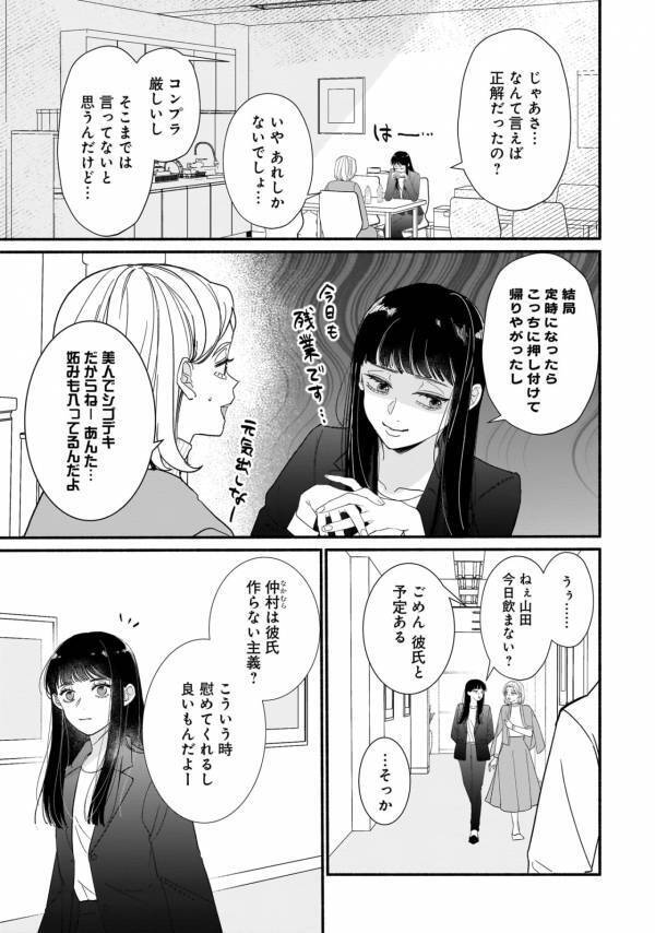 会社でついたあだ名は「氷の女」。合理主義のしごできOLが同期には話せない秘密とは？【サブスクイケメンの恋愛指導 同棲つきって聞いてません #1】