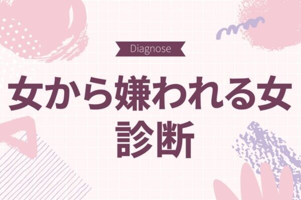 もしかしたら嫌われてるかも!?　「同性から嫌われる女」診断【10の質問で分かる】