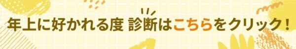 あなたは年上キラー？　「年上に好かれる度」診断【10の質問で分かる】