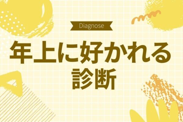 あなたは年上キラー？　「年上に好かれる度」診断【10の質問で分かる】