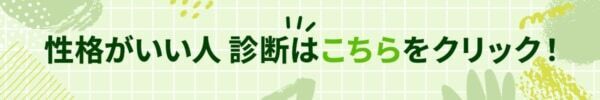 あなたは「性格良い」って言える？【10の質問で分かる性格が良い人診断】
