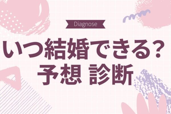 いつ結婚できる？　あなたの「結婚時期」予想診断【10の質問で分かる】