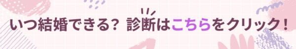いつ結婚できる？　あなたの「結婚時期」予想診断【10の質問で分かる】