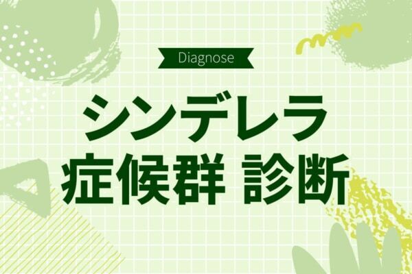白馬の王子様を信じてない？　シンデレラ症候群度診断【10の質問で分かる】