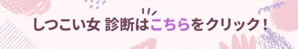 もしかしたらウザがられてるかも。「しつこい女」度診断【10の質問で分かる】