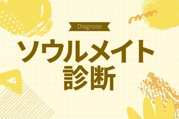 気になるあの人とは前世からのお付き合い？　「ソウルメイト」診断【10の質問で分かる】