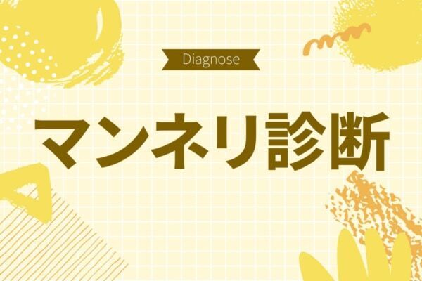 恋人と倦怠期かも!?　マンネリ度診断【10の質問で分かる】