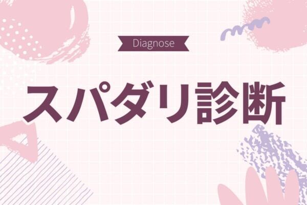 あなたの彼氏はスパダリ？【10の質問で分かるスパダリ診断】