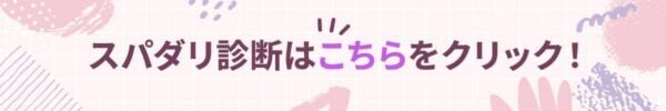 あなたの彼氏はスパダリ？【10の質問で分かるスパダリ診断】