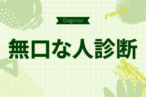 もしかしたら怖がられてるかも。「無口度」診断【10の質問で分かる】